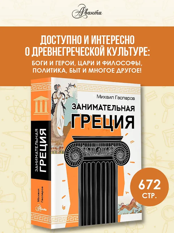 Книга Занимательная Греция (Михаил Гаспаров) — 5