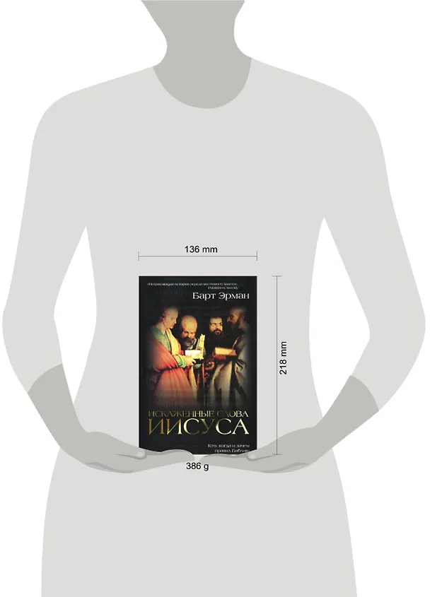 Книга Искаженные слова Иисуса : Кто, когда и зачем правил Библию (Барт Эрман) — 2