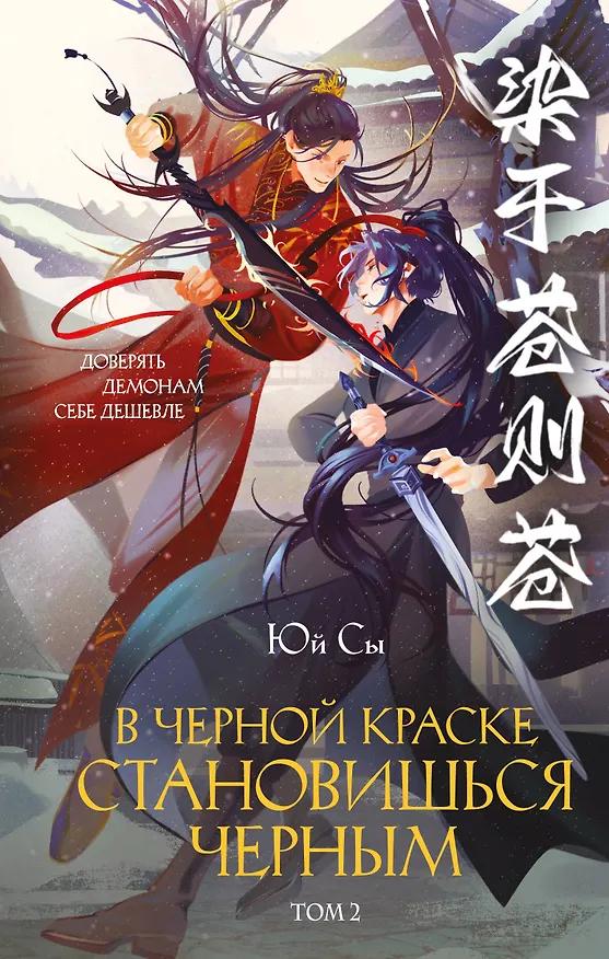 Книга В черной краске становишься черным. Том 2 (Юй Сы) — 1