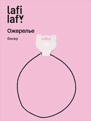 Ожерелье черное (бисер) (12-10192025-D32) (Lafilaf) 3132810