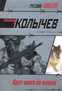 Идет охота на волков : роман