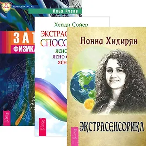Экстрасенсорика + Экстрасенсорные способности + Записки физика-экстрасенса (Комплект из 3-х книг)