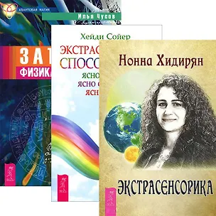 Книга Экстрасенсорика + Экстрасенсорные способности + Записки физика-экстрасенса (Комплект из 3-х книг) ()