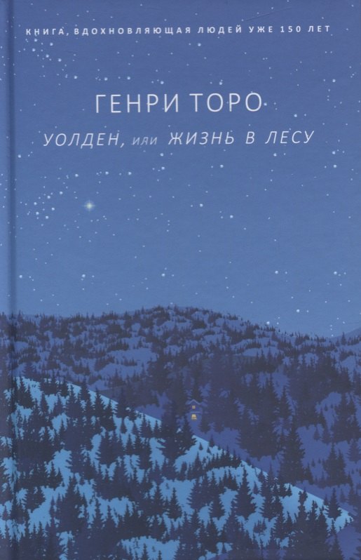 

Уолден, или Жизнь в лесу