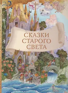 Сказки старого света
