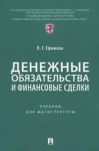 Денежные обязательства и финансовые сделки. Учебник для магистратуры