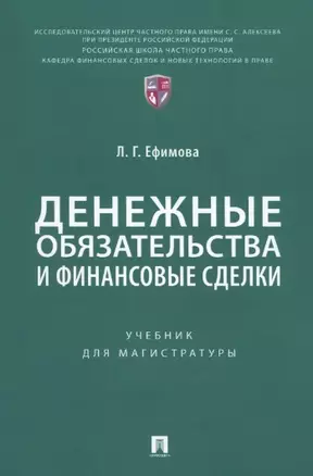 Денежные обязательства и финансовые сделки. Учебник для магистратуры — 2963406 — 1