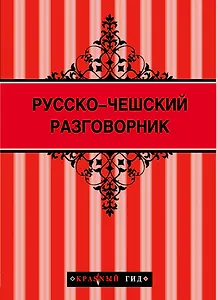 Русско-чешский разговорник
