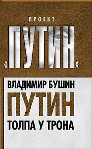 Путин. Толпа у трона