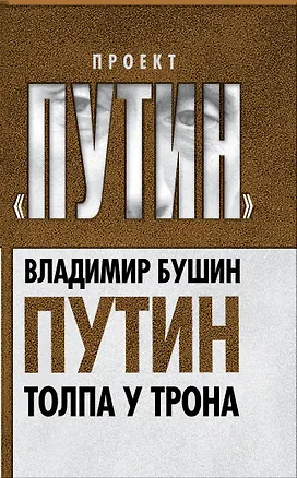 Книга Путин. Толпа у трона (Владимир Бушин)