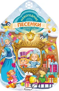 Новогодние песенки (домик)