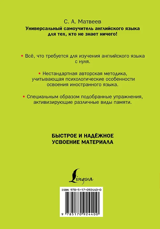 Книга Универсальный самоучитель английского языка для тех, кто не знает ничего! (Сергей Матвеев) — 2