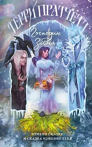 Господин Зима