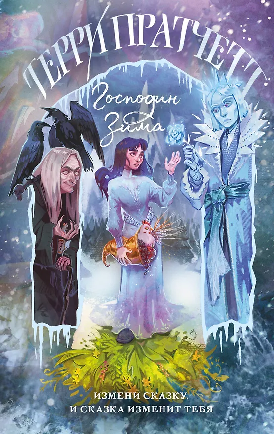 Книга Господин Зима (Терри Пратчетт) — 1