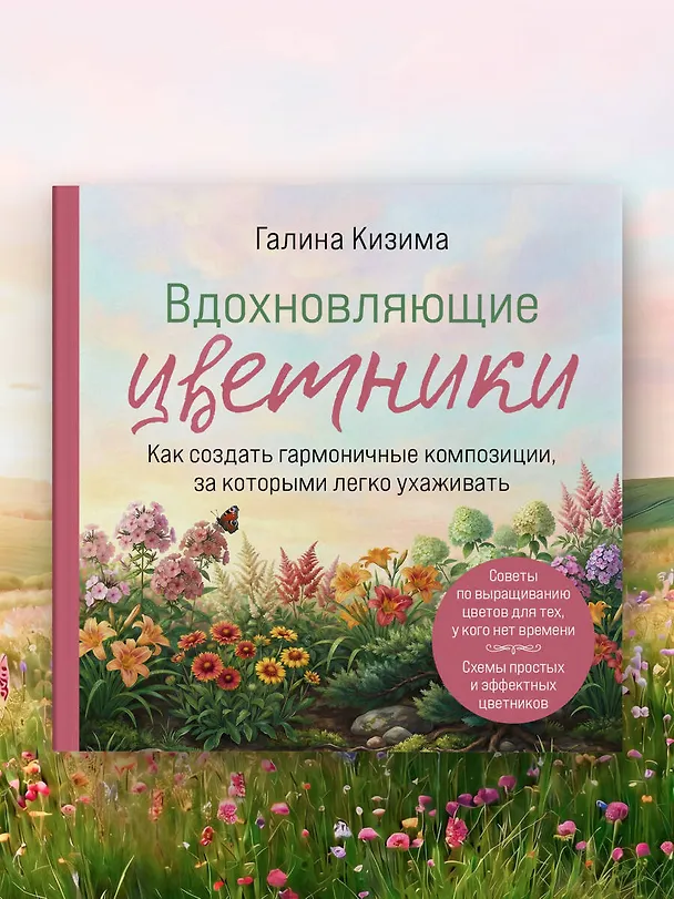 Книга Вдохновляющие цветники. Как создать гармоничные композиции, за которыми легко ухаживать (Галина Кизима) — 11