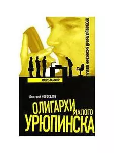 Олигархи Малого Урюпинска.Форс-мажор — 2139278 — 1