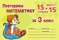 Повторяем математику 3 класс (мягк) (15 уроков х 15 минут). Ушакова О.Д. (Бук Литера Пресс) — 2191294 — 1