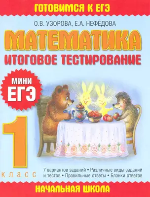 Математика: итоговое тестирование: 1-й кл. — 2215719 — 1