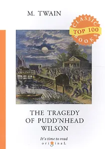 The Tragedy of Pudd’nhead Wilson = Простофиля Вильсон: на англ.яз