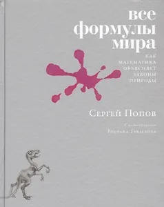 Все формулы мира. Как математика объясняет законы природы