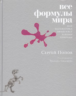 Все формулы мира. Как математика объясняет законы природы