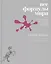 Все формулы мира. Как математика объясняет законы природы — 2760879 — 1