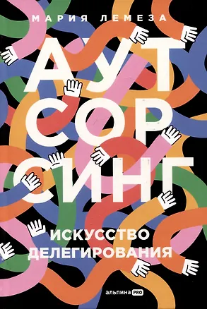 Книга Аутсорсинг. Искусство делегирования (Мария Лемеза)