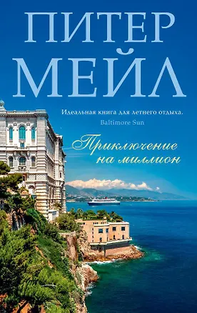 Книга Приключение на миллион (Питер Мейл)