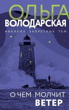 Книга О чем молчит ветер (Ольга Володарская)