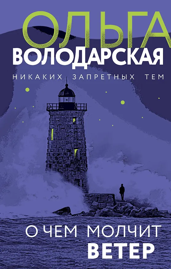 Книга О чем молчит ветер (Ольга Володарская) — 1