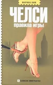 Челси. Правила игры