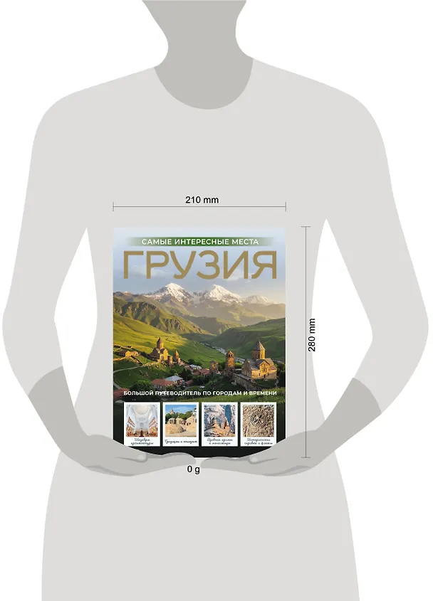 Книга Грузия. Самые интересные места (Алексей Мухранов) — 8