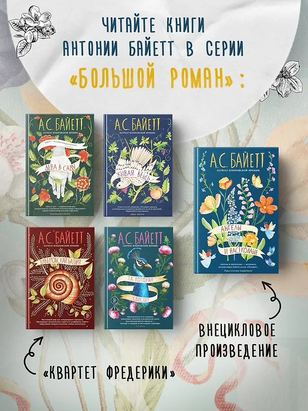 Книга Ангелы и насекомые (Антония Сьюзен Байетт) — 11