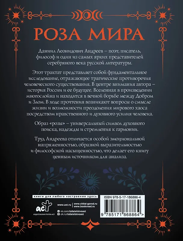 Книга Роза мира (Даниил Андреев) — 2