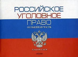 Российское уголовное право. Общая часть. Альбом схем. 8-е изд.