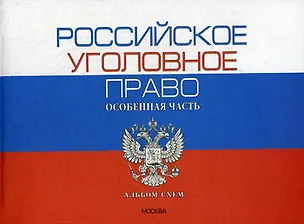Книга Российское уголовное право. Общая часть. Альбом схем. 8-е изд. (Валерий Боровиков)