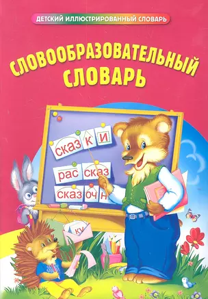 Словообразовательный словарь — 2309204 — 1