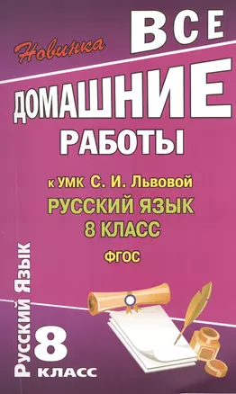 Все домашние работы к УМК С.И. Львовой: Русский язык. 8 класс. ФГОС — 2374473 — 1