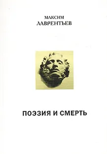 Поэзия и смерть