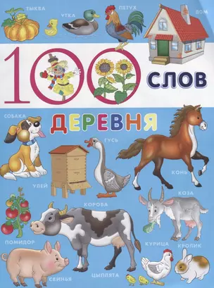 100 слов. Деревня — 2642674 — 1