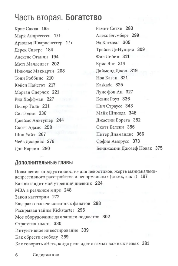 Книга Инструменты гигантов. Секреты успеха, приемы повышения продуктивности и полезные привычки выдающихся людей (Тимоти Феррис) — 3