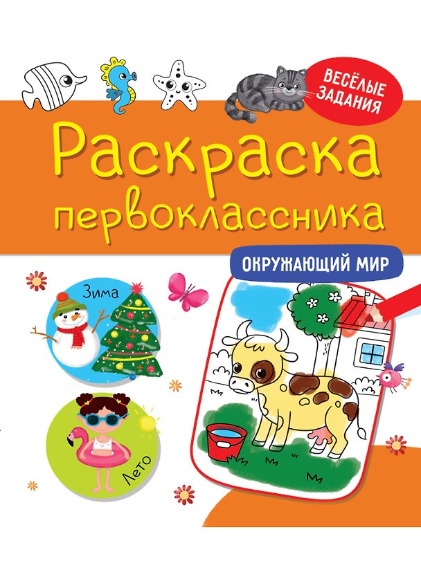 Книга РАСКРАСКА ПЕРВОКЛАССНИКА. ОКРУЖАЮЩИЙ МИР () — 1