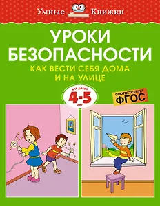 Уроки безопасности. Как вести себя дома и на улице (4-5 лет)