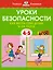 Уроки безопасности. Как вести себя дома и на улице (4-5 лет) — 2961002 — 1