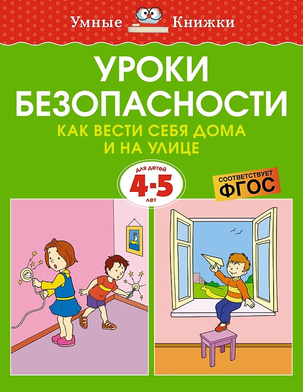 Книга Уроки безопасности. Как вести себя дома и на улице (4-5 лет) (Ольга Земцова) — 1