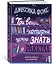 Три вещи, которые нужно знать о ракетах. Дневник девушки книготорговца — 2814087 — 2