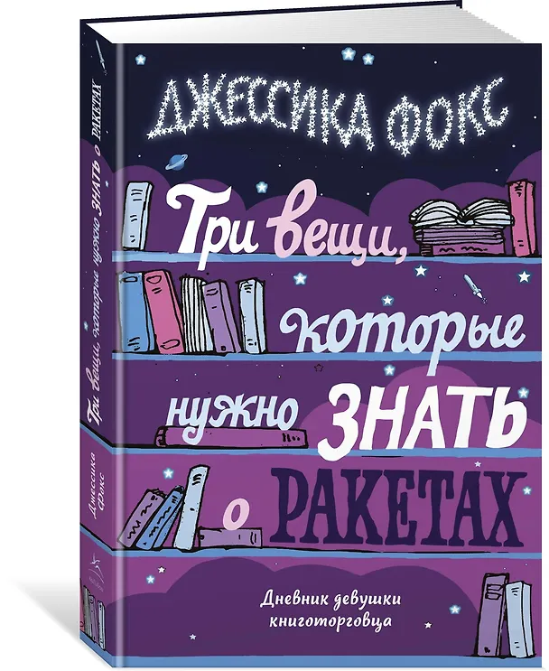 Книга Три вещи, которые нужно знать о ракетах. Дневник девушки книготорговца (Джессика Фокс) — 2