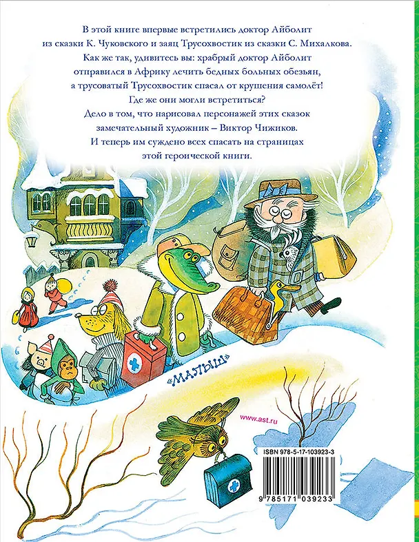 Книга Доктор Айболит. Сказки. Рисунки В. Чижикова (Сергей Михалков, Корней Чуковский) — 2