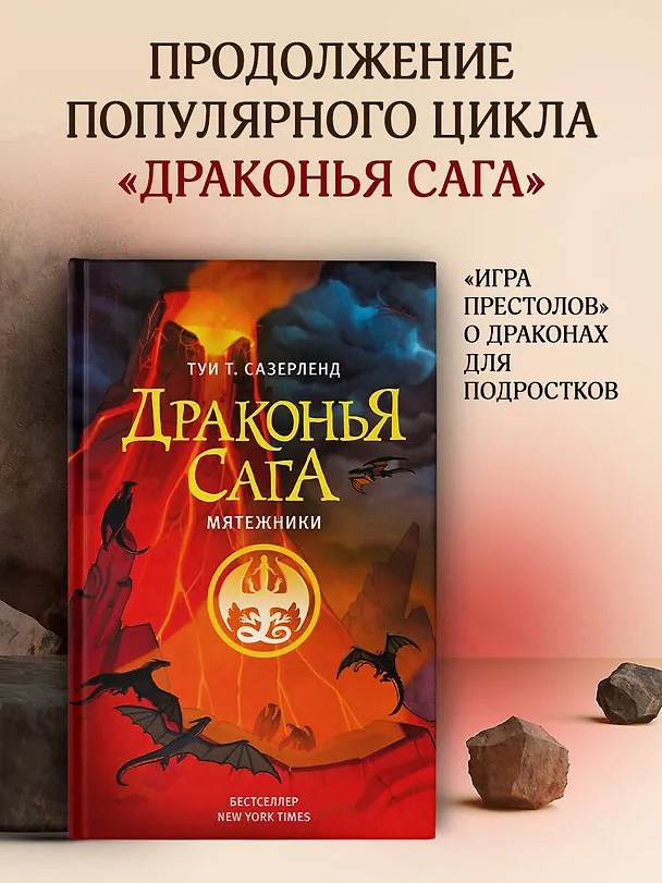 Книга Драконья сага. Мятежники (Туи Т. Сазерленд) — 5