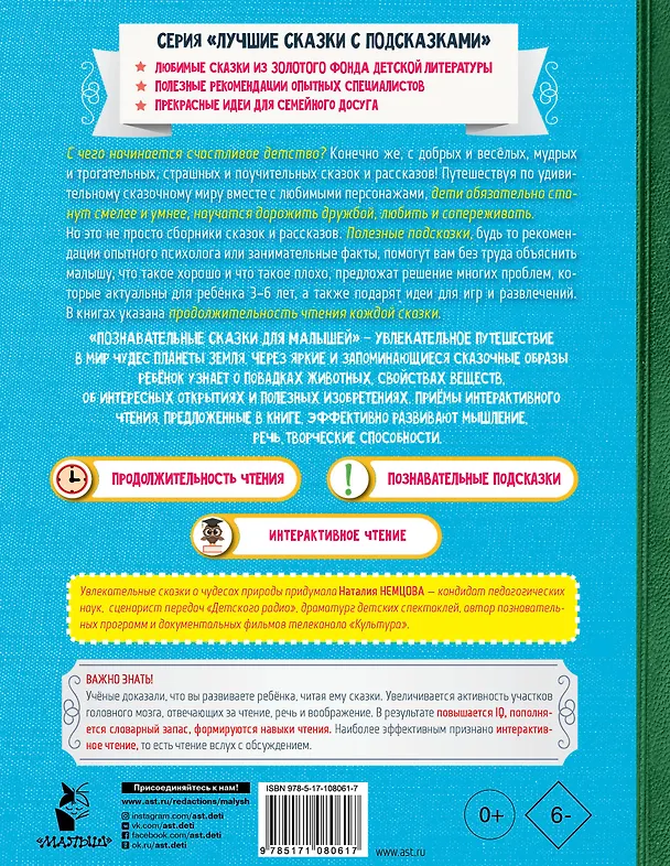 Книга Познавательные сказки для малышей (Наталия Немцова) — 2